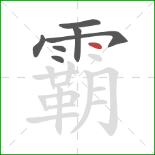 霸的笔顺第7画：点