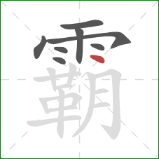 霸的笔顺第8画：点