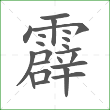 霹的笔顺