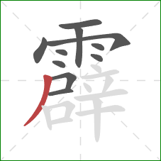 霹的笔顺第11画：撇