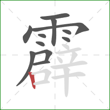 霹的笔顺第12画：竖