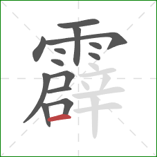 霹的笔顺第14画：横