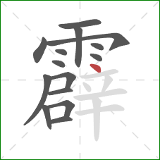 霹的笔顺第15画：点