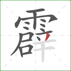 霹的笔顺第18画：撇