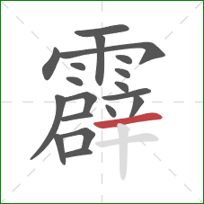 霹的笔顺第19画：横