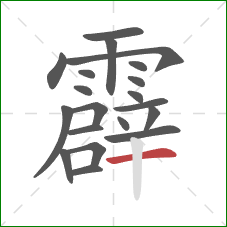 霹的笔顺第20画：横