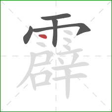 霹的笔顺第5画：点