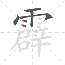 霹的笔顺第6画：点