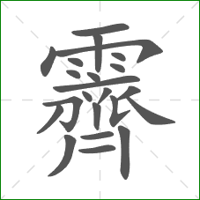 霽的笔顺
