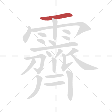 霽的笔顺第1画：横