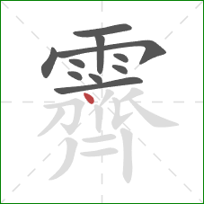 霽的笔顺第11画：点