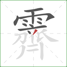 霽的笔顺第12画：撇