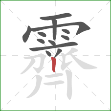 霽的笔顺第13画：竖