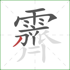 霽的笔顺第15画：撇
