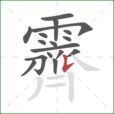 霽的笔顺第17画：竖提
