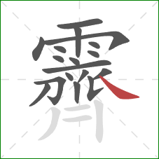 霽的笔顺第18画：捺