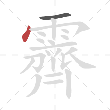 霽的笔顺第2画：点