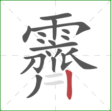 霽的笔顺第20画：竖