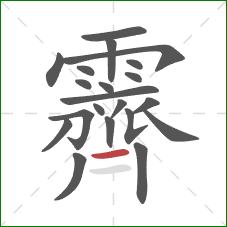 霽的笔顺第21画：横