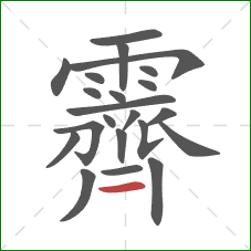 霽的笔顺第22画：横