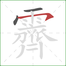 霽的笔顺第3画：横撇