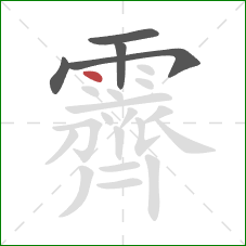 霽的笔顺第5画：点