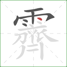 霽的笔顺第7画：点