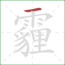 霾的笔顺第1画：横