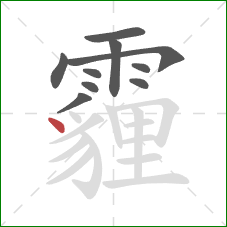 霾的笔顺第10画：点