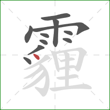 霾的笔顺第11画：点