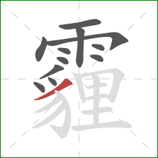 霾的笔顺第12画：撇