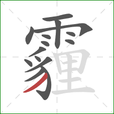 霾的笔顺第15画：撇