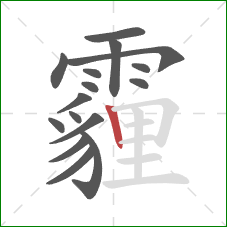 霾的笔顺第16画：竖