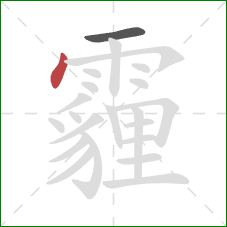 霾的笔顺第2画：点