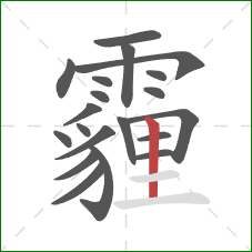 霾的笔顺第20画：竖