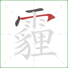 霾的笔顺第3画：横钩