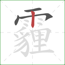 霾的笔顺第4画：竖