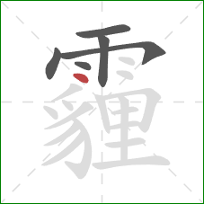 霾的笔顺第6画：点