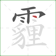 霾的笔顺第7画：点