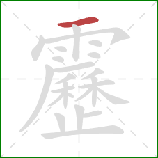 靂的笔顺第1画：横