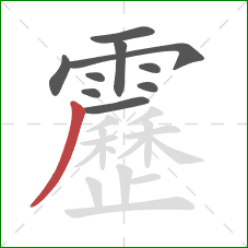 靂的笔顺第10画：撇