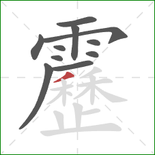 靂的笔顺第11画：撇