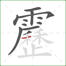 靂的笔顺第12画：横