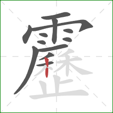 靂的笔顺第13画：竖