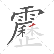 靂的笔顺第16画：撇