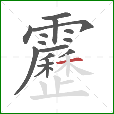靂的笔顺第17画：横