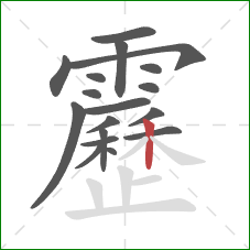 靂的笔顺第18画：竖