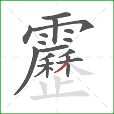 靂的笔顺第19画：撇