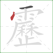 靂的笔顺第2画：点