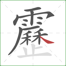 靂的笔顺第20画：捺